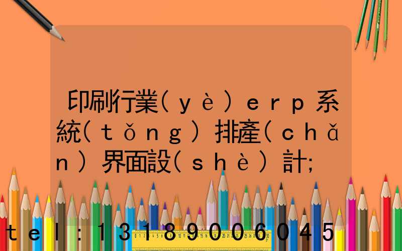 印刷行業(yè)erp系統(tǒng)排產(chǎn)界面設(shè)計