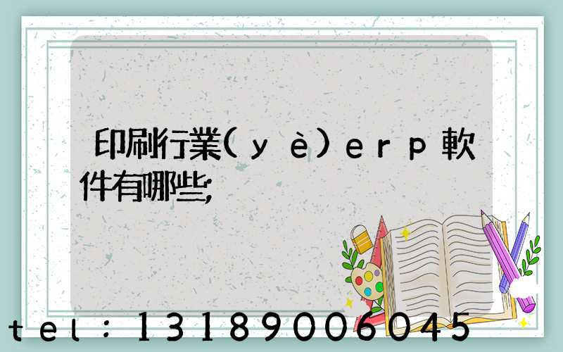 印刷行業(yè)erp軟件有哪些