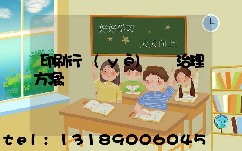 印刷行業(yè)廢氣治理方案