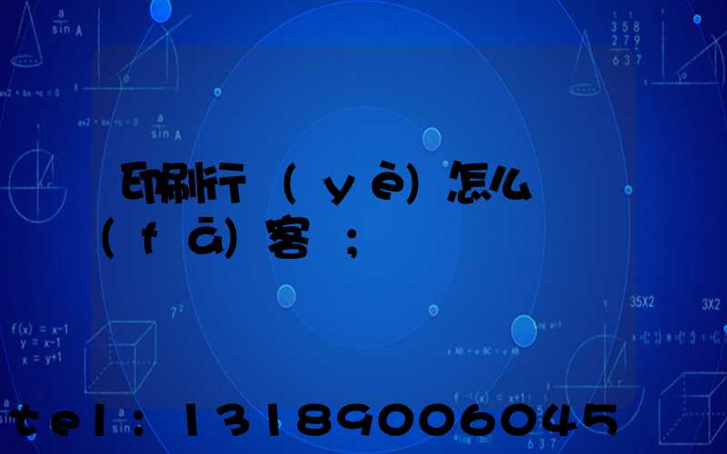 印刷行業(yè)怎么開發(fā)客戶
