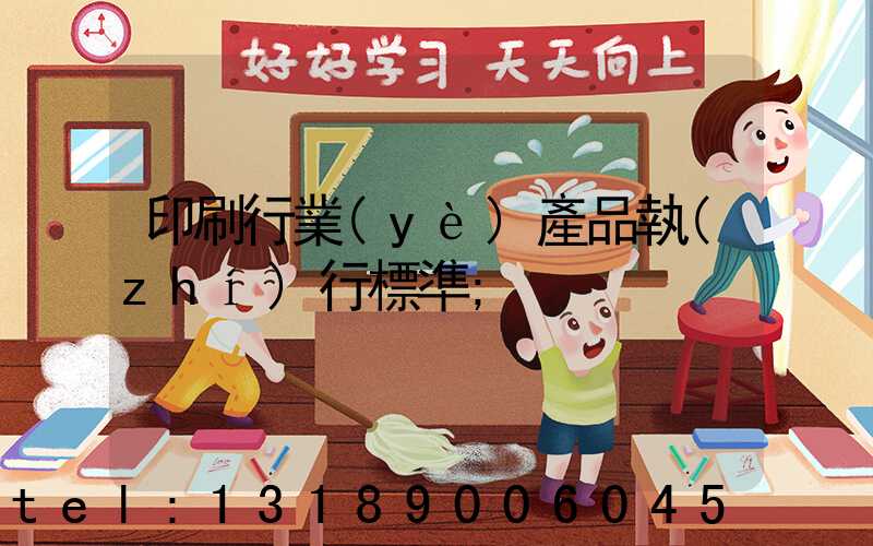 印刷行業(yè)產品執(zhí)行標準