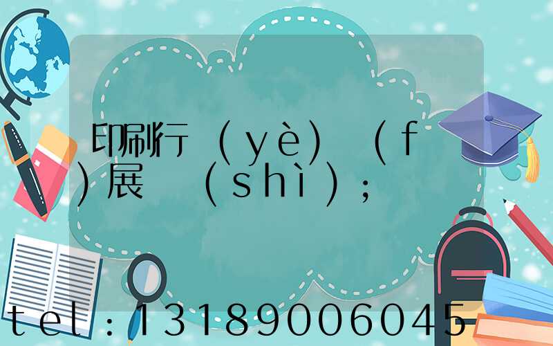 印刷行業(yè)發(fā)展趨勢(shì)