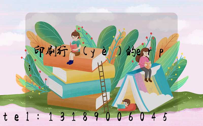 印刷行業(yè)的erp