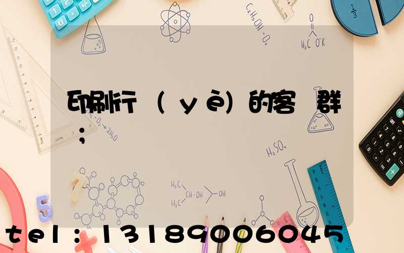 印刷行業(yè)的客戶群體