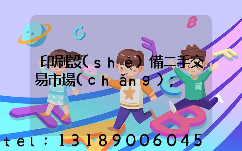 印刷設(shè)備二手交易市場(chǎng)