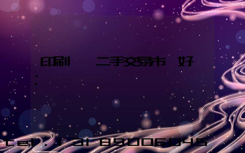 印刷設備二手交易市場好嗎