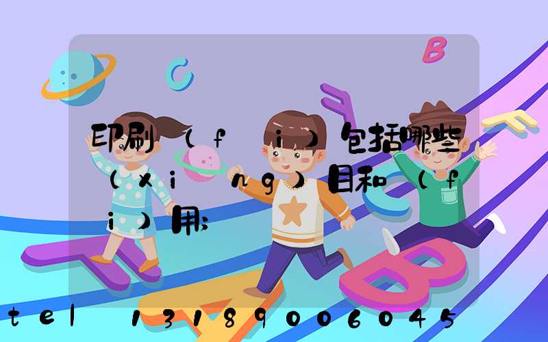 印刷費(fèi)包括哪些項(xiàng)目和費(fèi)用