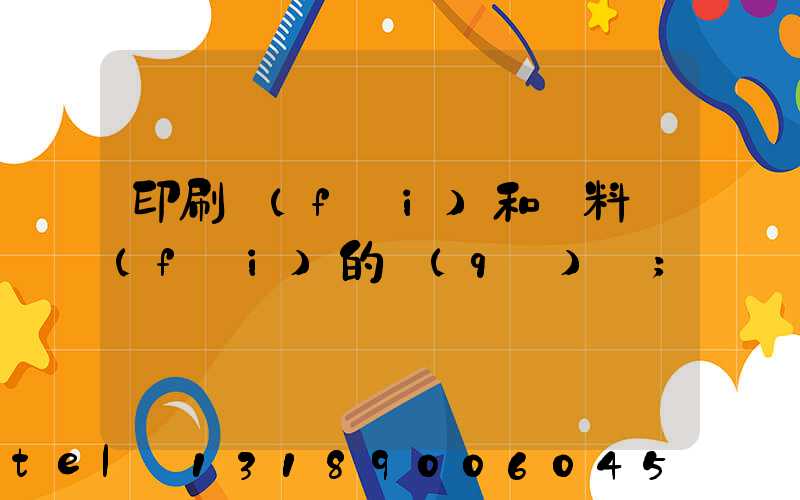 印刷費(fèi)和資料費(fèi)的區(qū)別