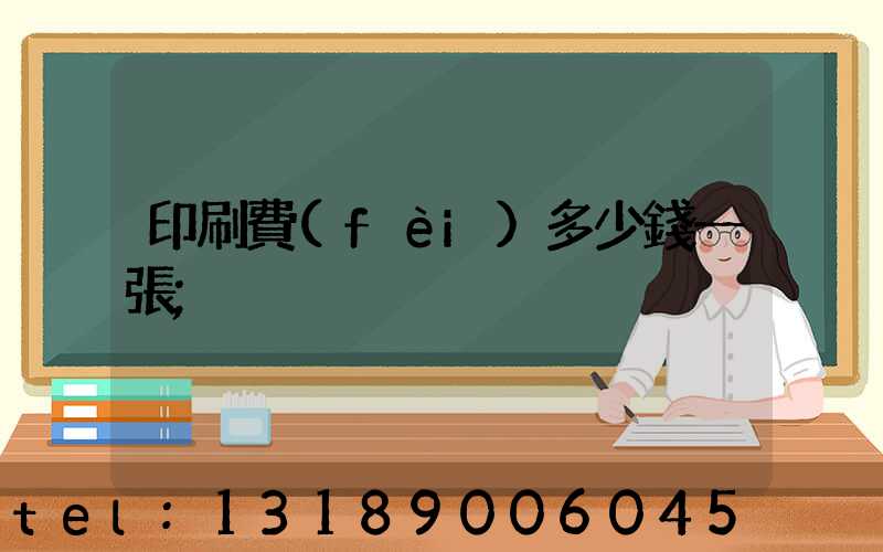 印刷費(fèi)多少錢一張