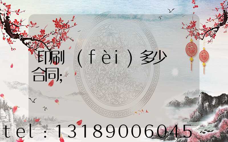 印刷費(fèi)多少錢簽合同