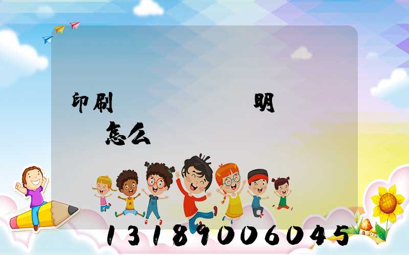 印刷費(fèi)明細(xì)怎么開