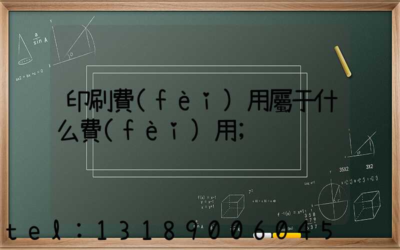 印刷費(fèi)用屬于什么費(fèi)用