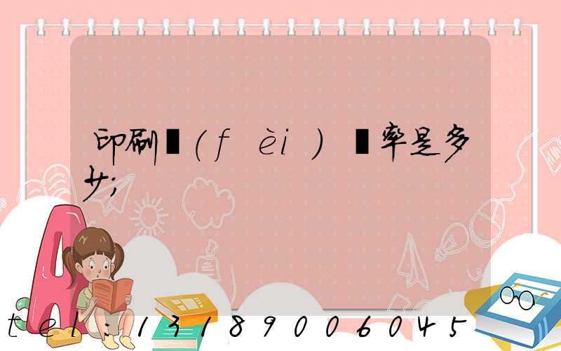 印刷費(fèi)稅率是多少