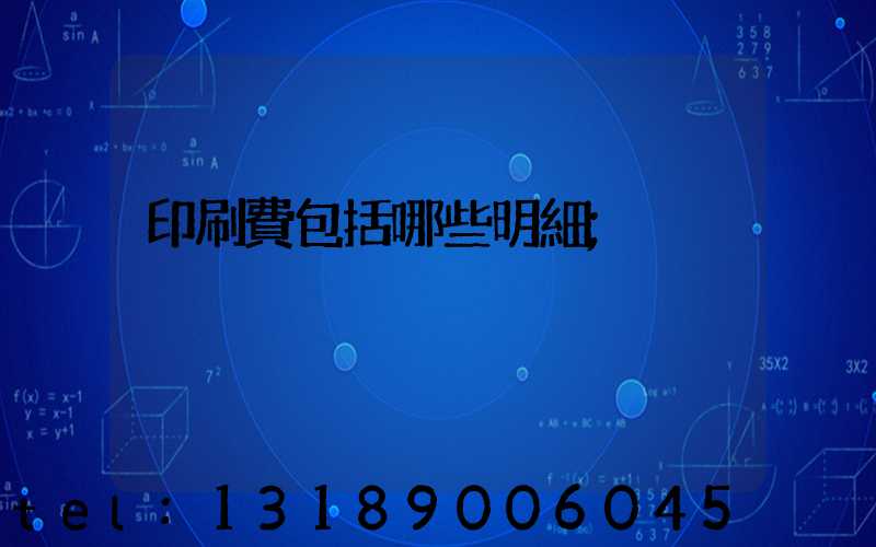 印刷費包括哪些明細