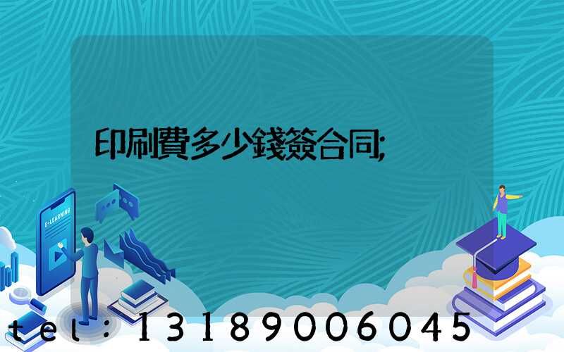 印刷費多少錢簽合同