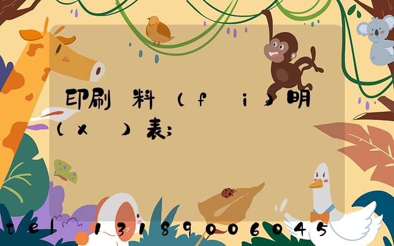 印刷資料費(fèi)明細(xì)表