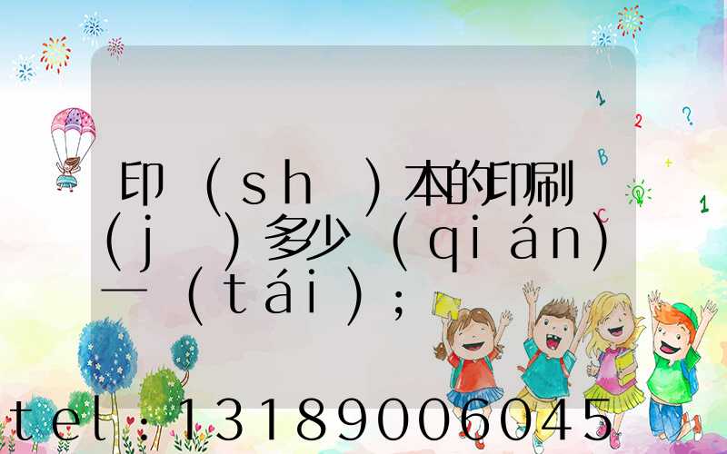 印書(shū)本的印刷機(jī)多少錢(qián)一臺(tái)