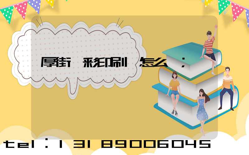 厚街東彩印刷廠怎么樣