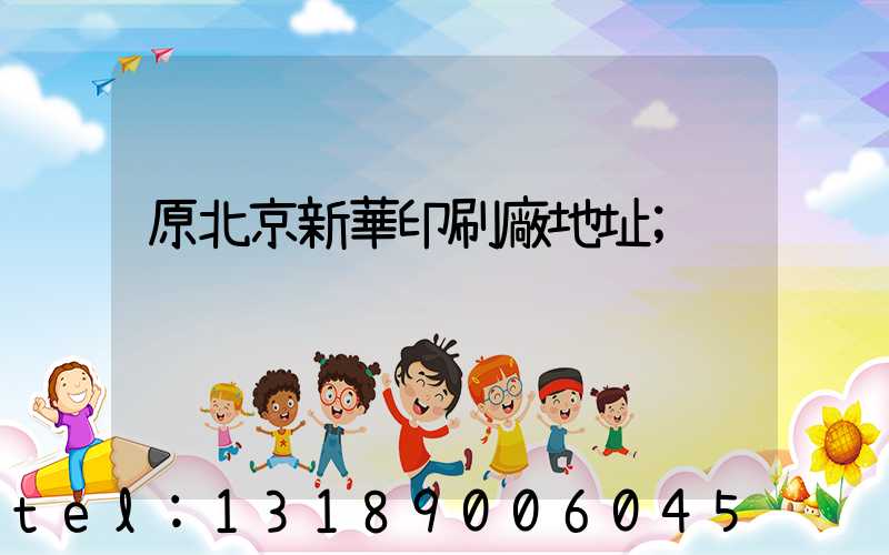 原北京新華印刷廠地址