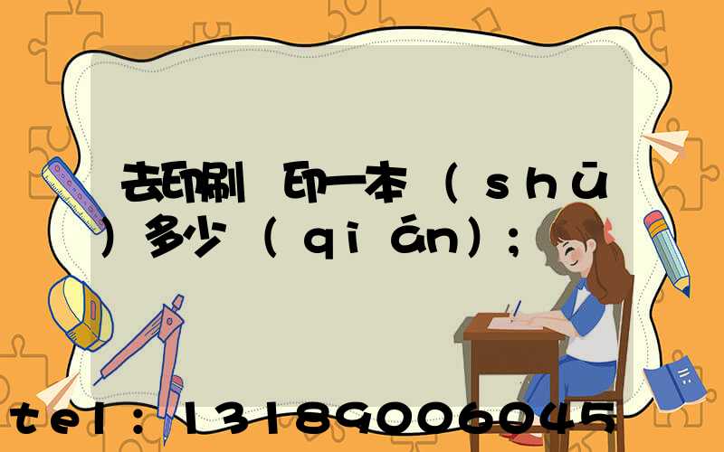 去印刷廠印一本書(shū)多少錢(qián)