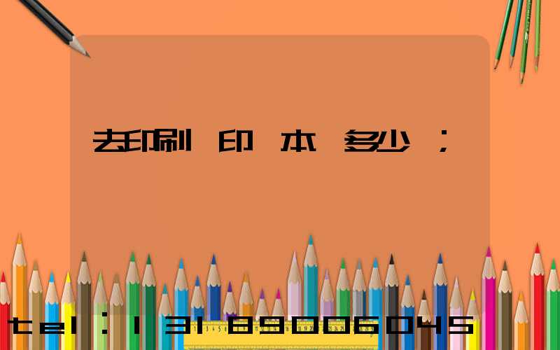 去印刷廠印一本書多少錢