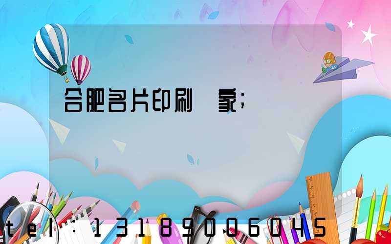 合肥名片印刷廠家