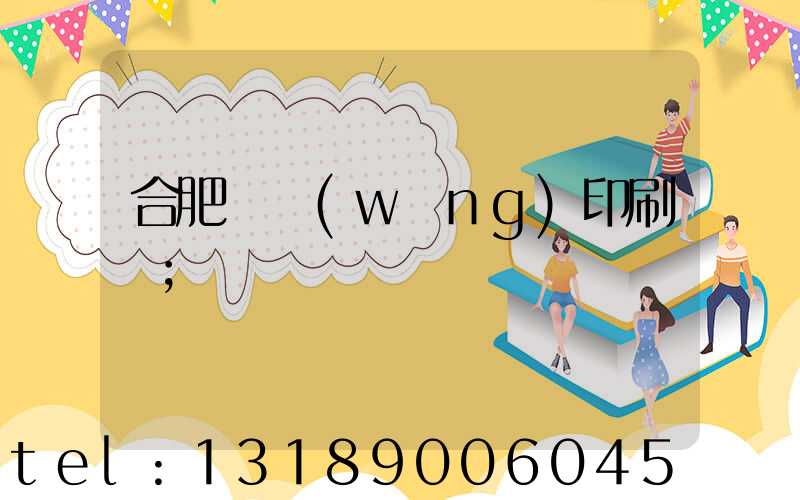 合肥絲網(wǎng)印刷廠