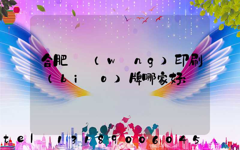 合肥絲網(wǎng)印刷標(biāo)牌哪家好