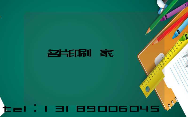名片印刷廠家