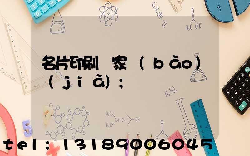 名片印刷廠家報(bào)價(jià)