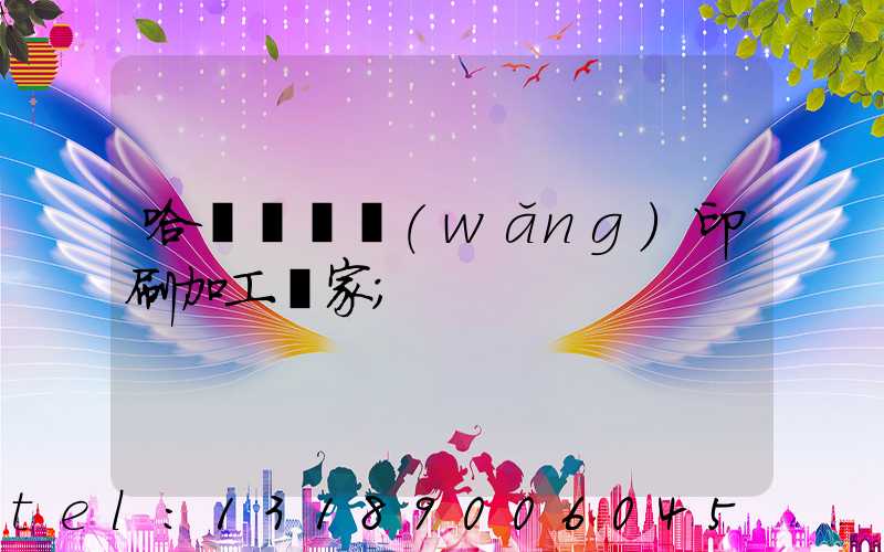 哈爾濱絲網(wǎng)印刷加工廠家