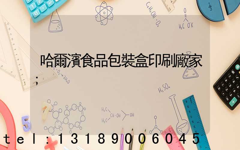 哈爾濱食品包裝盒印刷廠家