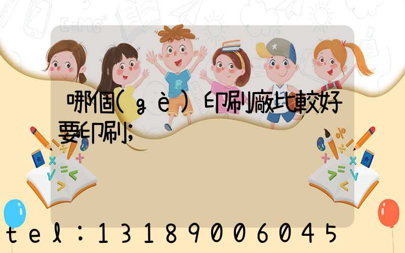 哪個(gè)印刷廠比較好要印刷