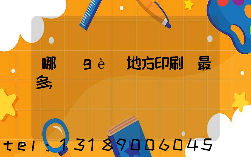 哪個(gè)地方印刷廠最多