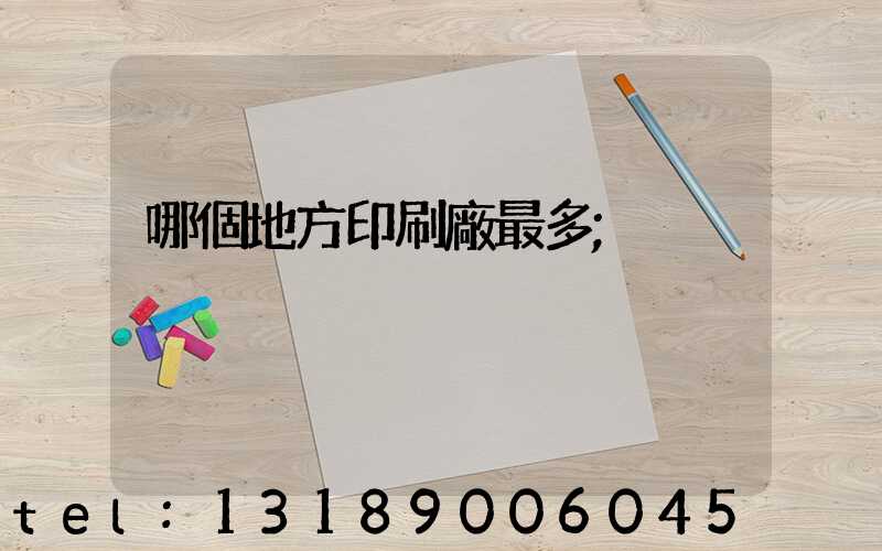 哪個地方印刷廠最多