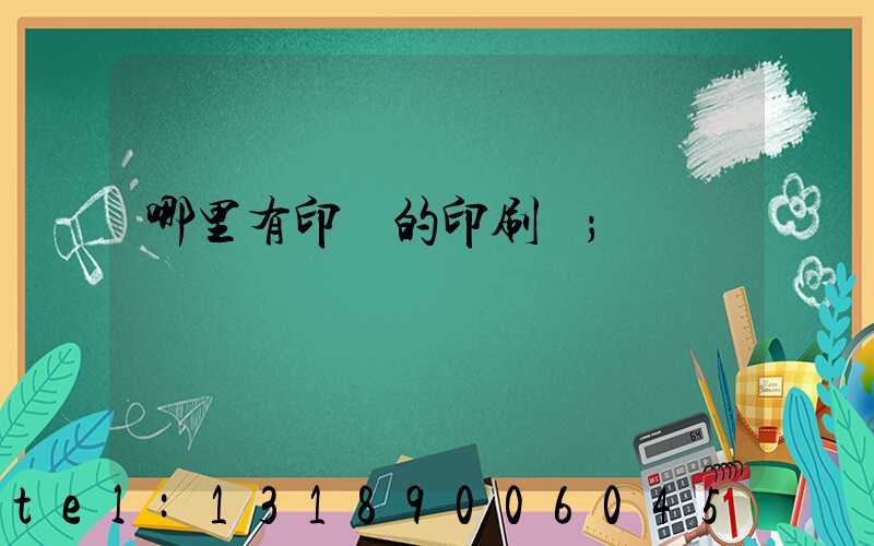 哪里有印書的印刷廠