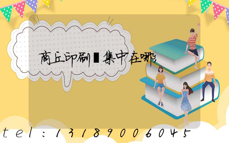 商丘印刷廠集中在哪