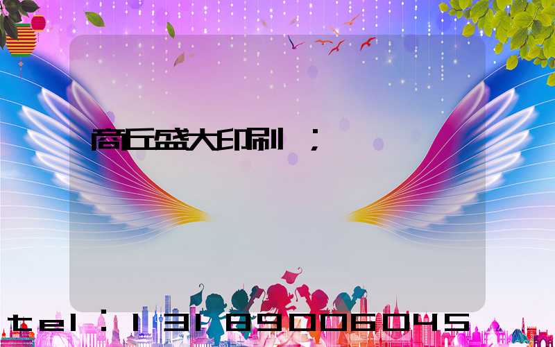 商丘盛大印刷廠