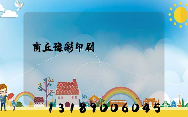 商丘豫彩印刷廠