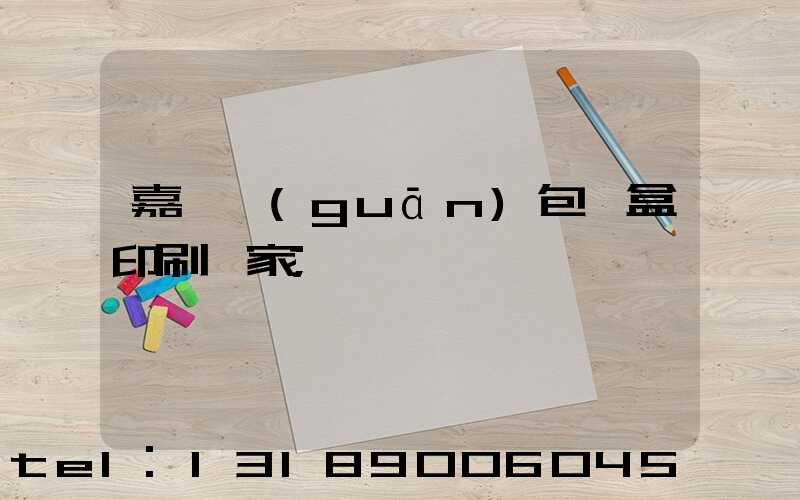 嘉峪關(guān)包裝盒印刷廠家