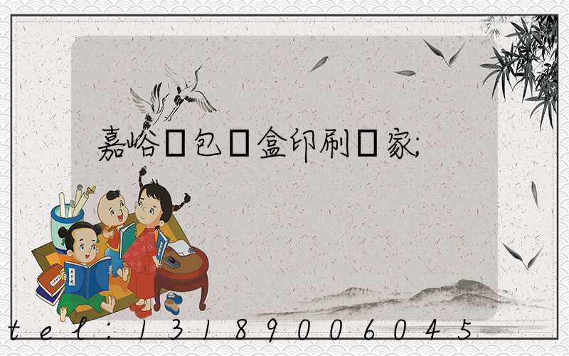 嘉峪關包裝盒印刷廠家