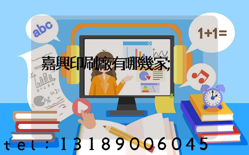 嘉興印刷廠有哪幾家