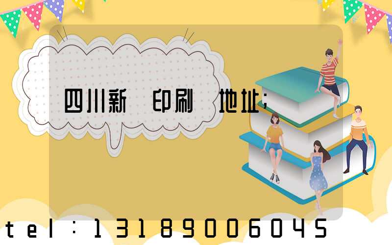 四川新華印刷廠地址