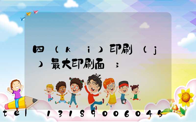 四開(kāi)印刷機(jī)最大印刷面積