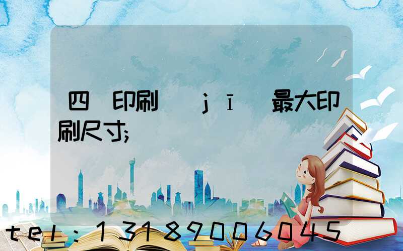 四開印刷機(jī)最大印刷尺寸