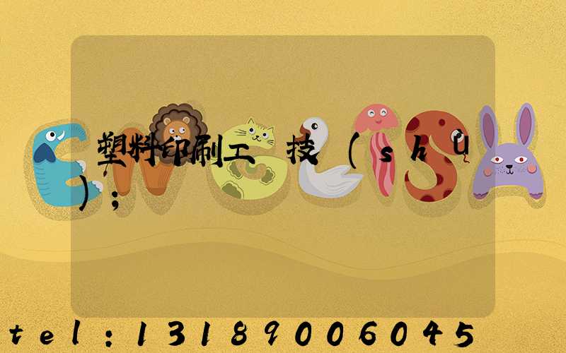 塑料印刷工藝技術(shù)