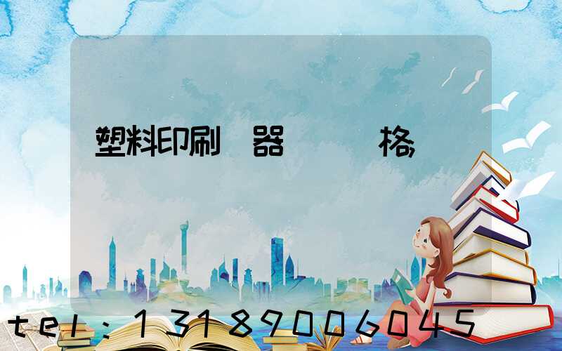 塑料印刷機器設備價格