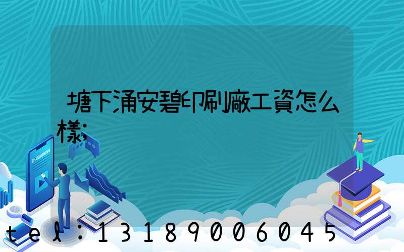 塘下涌安碧印刷廠工資怎么樣