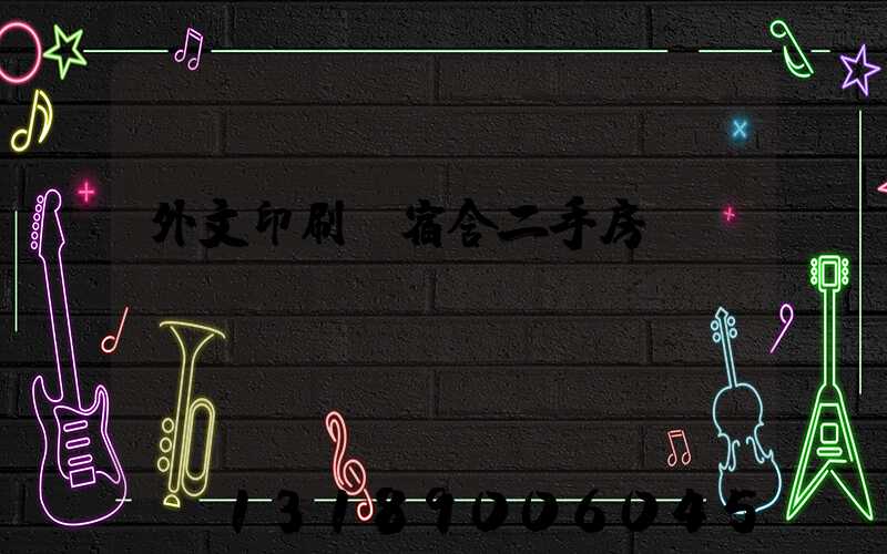 外文印刷廠宿舍二手房買賣