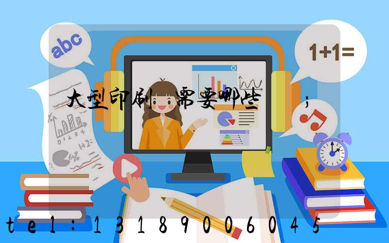 大型印刷廠需要哪些設備